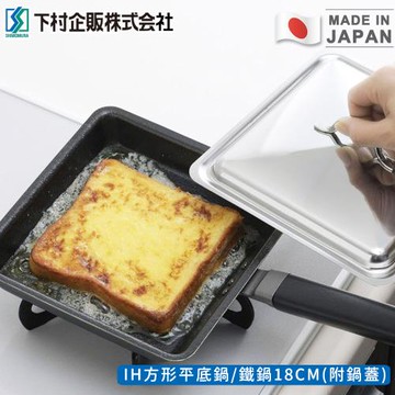 日本下村工業  日本製IH方形平底鍋/鐵鍋18CM(附鍋蓋)
