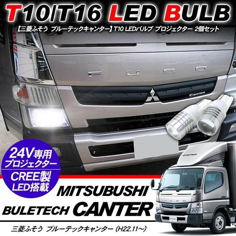 三菱ふそう ブルーテックキャンター T10 LEDバルブ プロジェクター バルブ 2個セット アルミヒートシンク ポジション球 バックランプ  電装パーツ | LINEショッピング