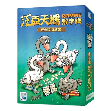 SWAN PANASIA 新天鵝堡 桌遊 泛亞天鵝數字牌 經典版 Romme Classic，規則簡單，全家同樂，特製加大數字板與牌架  1盒