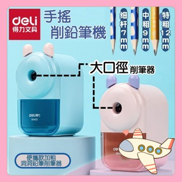 得力 大口徑 削鉛筆機 粗三角 洞洞鉛筆削筆器 手搖削鉛筆機 粗桿可削轉筆刀 削鉛筆機 學生必備 三角【胖Q寶】