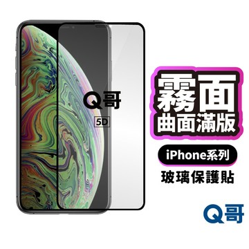 Q哥 霧面 曲面滿版 玻璃貼 iPhone 18 Pro 17 16 15 14 13 12 11 霧面 保護貼 G32