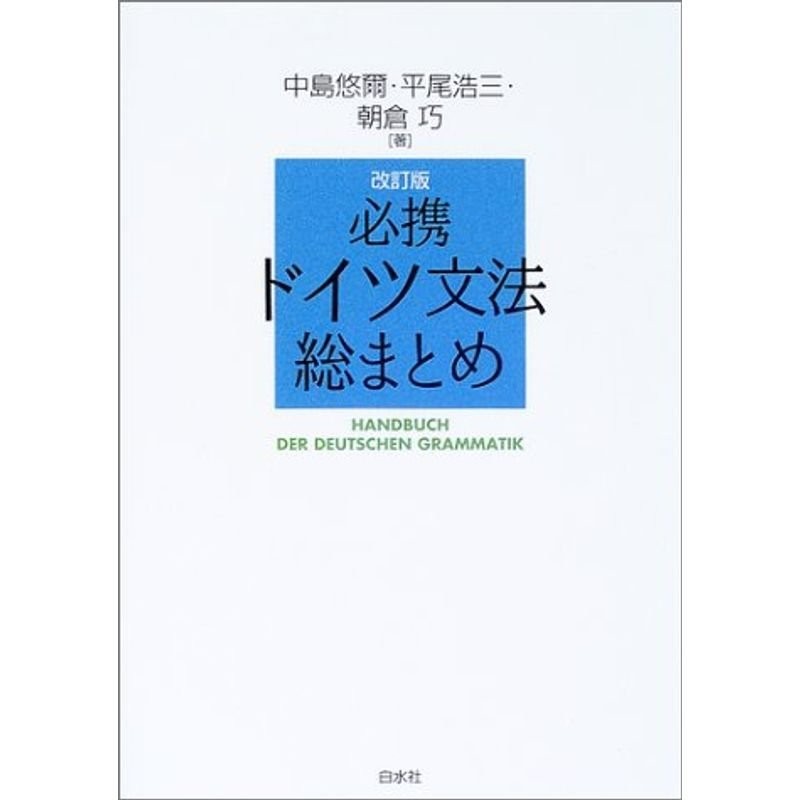 必携ドイツ文法総まとめ　LINEショッピング