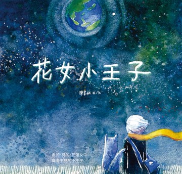 花女小王子[二手書_良好]