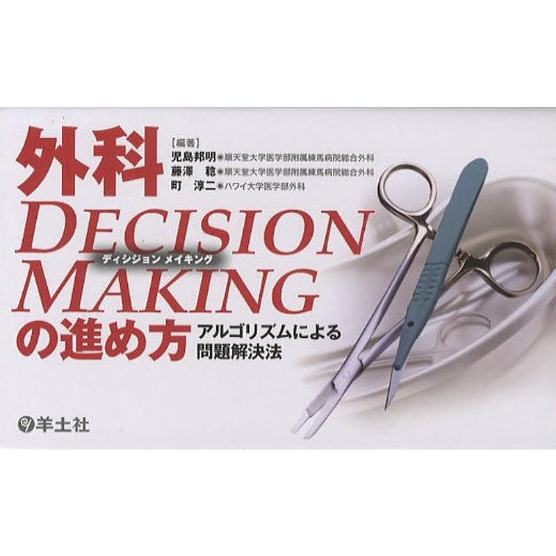 外科DECISION MAKINGの進め方 アルゴリズムによる問題解決法