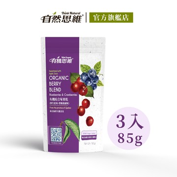 自然思維 ThinkNatural - 有機綜合莓果乾 (85gx3包) (三包入)