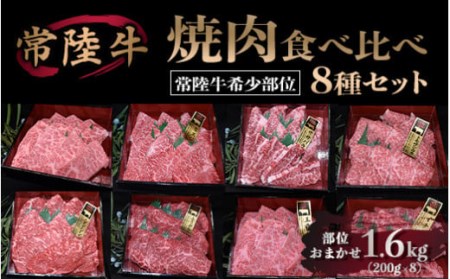 焼肉食べ比べ 8種セット 合計1.6kg