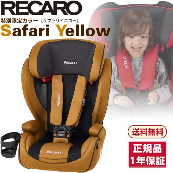 レカロ RECARO J1 NEO ジュニアシート サファリイエロー17000円で