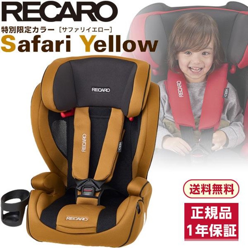 お歳暮 【1月末で販売終了】RECARO チャイルドシート サファリイエロー