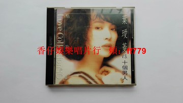 葉璦菱 點歌集10 V.S十個男人 瑞星首版CD無ifpi碼 1962年原盒經典收藏 碟9.5新 附歌本 臺版懷舊老唱片