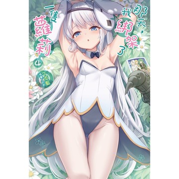 那天，我綁架了一隻蘿莉(4)_Readmoo 讀墨電子書