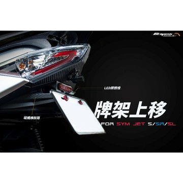 APEXX JET 系列車牌上移短牌架｜JET S / JET SR / JET SL / JET SL158 專用