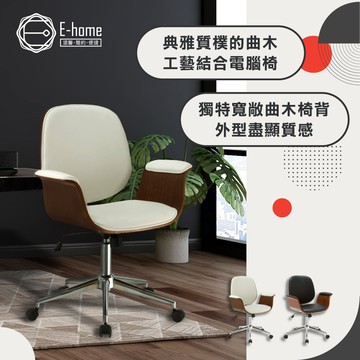 E-home 伊達利亞中低背曲木扶手電腦椅 辦公椅 椅子 書桌椅 人體工學 美容椅