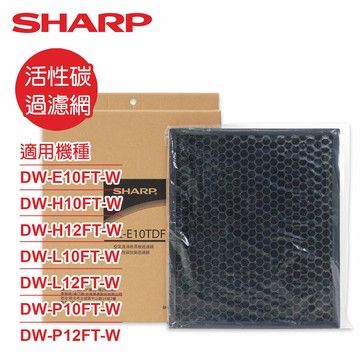 【SHARP夏普】原廠DW-E10FT-W、DW-H10/12FT-W、DW-L10/12FT-W、DW-P10/12FT-W專用活性碳脫臭過濾網 FZ-E10TDF
