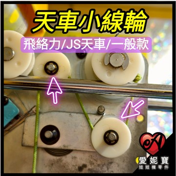 娃娃機 小線輪 天車小線輪 ( 塑鋼 /塑膠/飛絡力原廠/黑馬達JS天車專用 ) 娃娃機零件 天車配件【E07】
