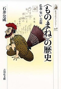 〈ものまね〉の歴史 仏教・笑い・芸能 石井公成