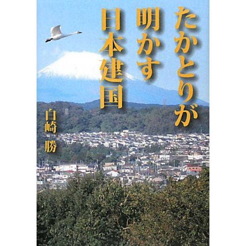 たかとりが明かす日本建国