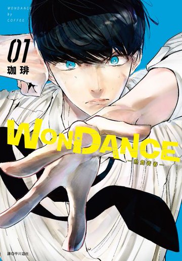 WONDANCE—熱舞青春—(01)【城邦讀書花園】