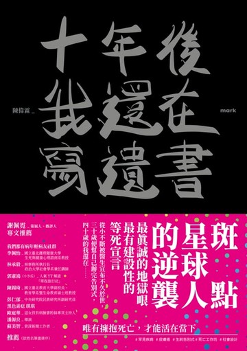 【電子書】十年後我還在寫遺書