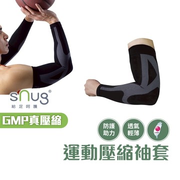 sNug【運動壓縮袖套一雙】 搬重物 打球 壓縮臂套 輕盈透氣 防護助力 貨運司機最愛 台灣製