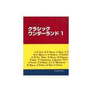 中古スコア・楽譜 ≪クラシック≫ クラシックワンダーランド1