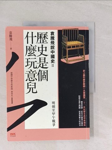 【書寶二手書T1／歷史_Y2X】歷史是個什麼玩意兒 _袁騰飛說中國史II-明朝至甲午戰爭_袁騰飛