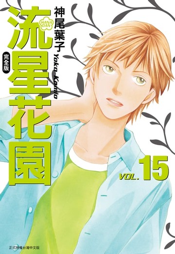 【電子書】流星花園完全版 (15)