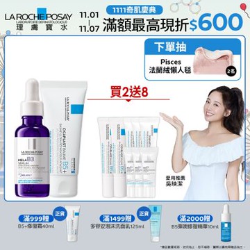 理膚寶水 MELA B3淡斑淨亮精華 30ml+B5+全面修復霜(升級版) 40ml 美白修復組