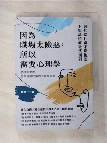 【書寶二手書T3／心理_TBD】因為職場太險惡，所以需要心理學：學校不會教，但不懂很吃虧的人際周旋術_藍迪