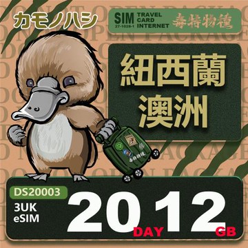 【鴨嘴獸 旅遊網卡】3UK eSIM 紐西蘭 澳洲 20天12GB 用完斷網  網卡 紐西蘭 澳洲上網卡 免換卡