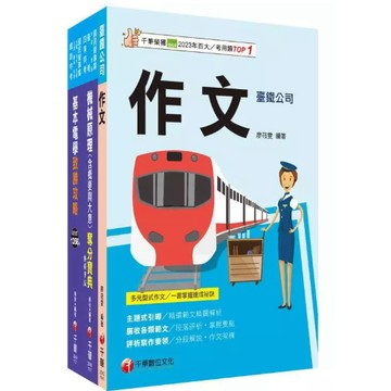 千華-建宏 2025[助理技術員-機械]國營臺鐵公司從業人員甄試課文版套書 22551132 9786263809444 <建宏書局>