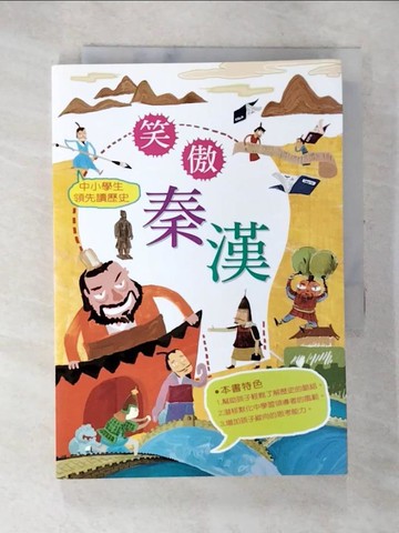 【書寶二手書T2／兒童文學_AWV】中小學生領先讀歷史3：笑傲秦漢_牟琳琳