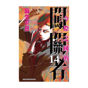 今際之國的闖關者(14)