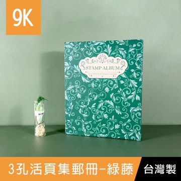 珠友 00007219 9K3孔活頁集郵冊/活頁式3孔夾集郵冊/郵票珍藏本/郵冊/各國郵票收集冊-綠藤