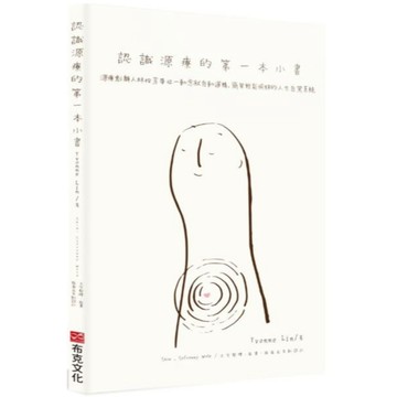 全新 / 認識源療的第一本小書：源療創辦人林怡芳帶你一動念就自動運轉，簡單輕鬆愉快的人生自駕系統 / 布克文化 / 380