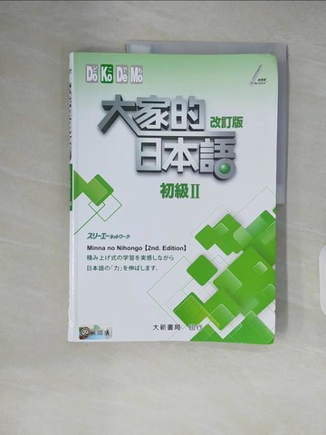 【書寶二手書T1／語言學習_ZH2】大家的日本語 初級Ⅱ 改訂版_???????????