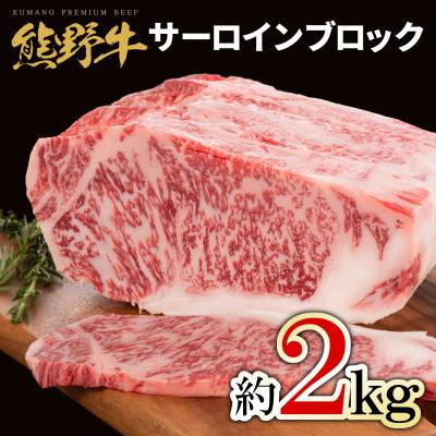 ふるさと納税 由良町 熊野牛 サーロインブロック 約2kg