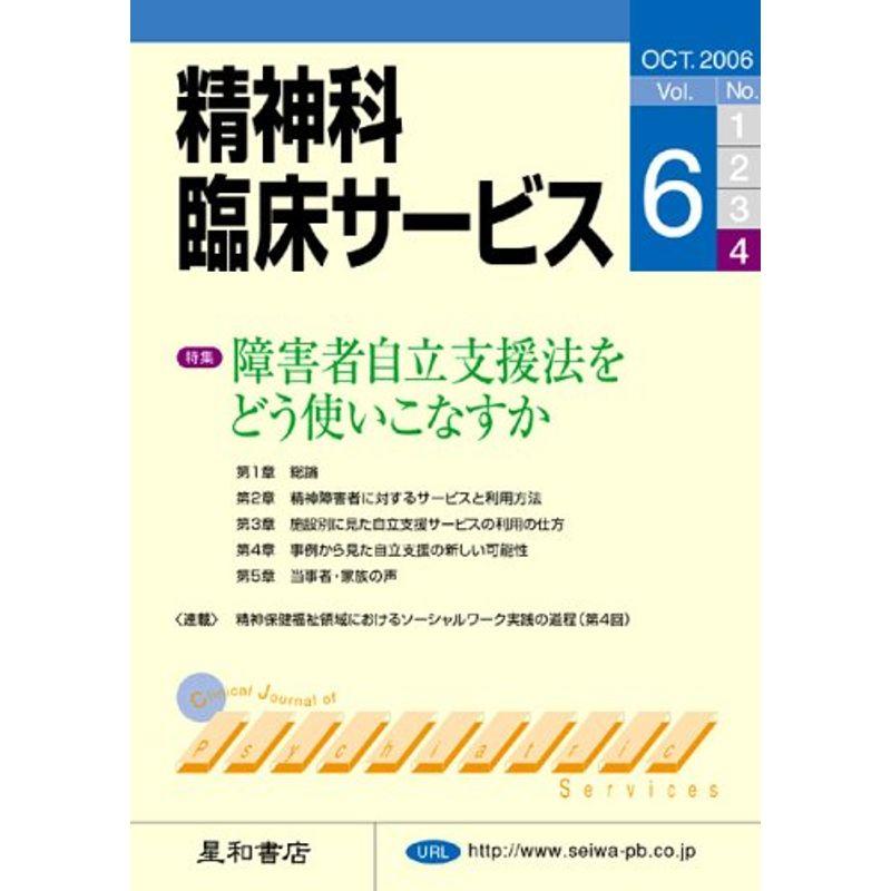 精神科臨床サービス 第6巻4号〈特集〉障害者自立支援法をどう使いこなすか