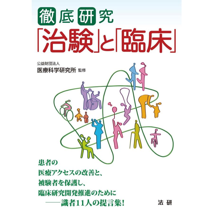 徹底研究 治験 と 臨床 運用の視点・患者の視点で読み解く