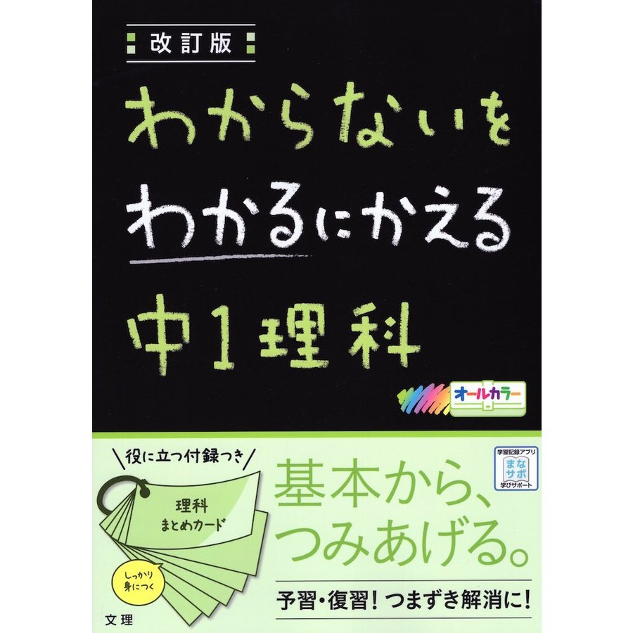 わからないをわかるにかえる中1理科 オールカラー