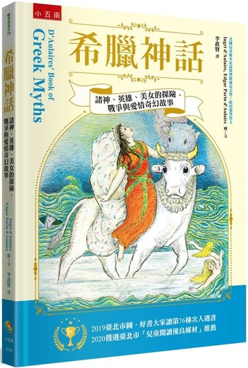 希臘神話 ：諸神、英雄、美女的探險、戰爭與愛情的奇幻故事 (2版) 英格麗‧多萊爾,愛德加‧帕林‧多萊爾 2025 小五南