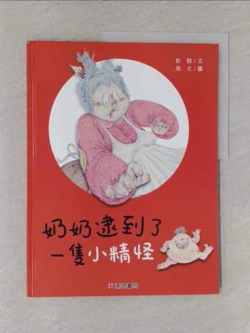 【書寶二手書T1／少年童書_YWP】奶奶逮到了一隻小精怪_彭懿文; 周尤圖