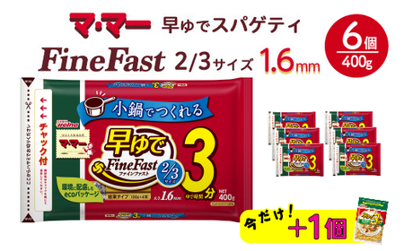 マ・マー　早ゆでスパゲティ Fine Fast 3サイズ　チャック付結束タイプ　1.6mm　400g×6個≪パスタ パスタ麺 スパゲティ 国産 ≫ ※着日指定不可