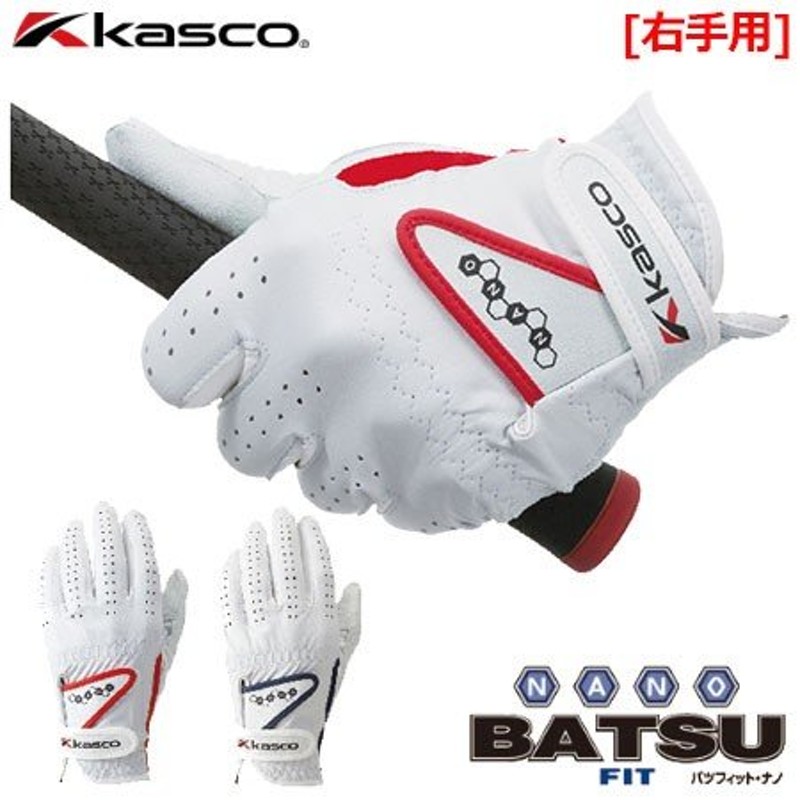 Kasco キャスコ BATSU FIT NANO バツフィット・ナノ メンズグローブ SF-1820R 右手用 通販  LINEポイント最大0.5%GET | LINEショッピング