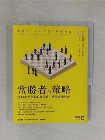 【書寶二手書T1／財經企管_ZDT】常勝者的策略:從15家大企業的好策略、壞策略學經營_松田久一