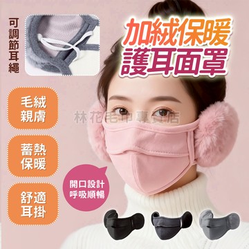 【防寒保暖🔥】保暖口罩 防寒耳罩 保暖耳罩 防寒面罩 防寒耳罩 毛絨耳罩 冬季耳罩 騎車 防風 透氣口罩 透氣呼吸孔
