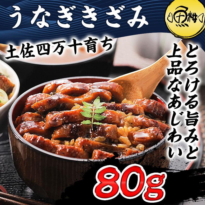 うなぎ 蒲焼き 国産 四万十うなぎ きざみ カット済 80g お取り寄せ グルメ 鰻