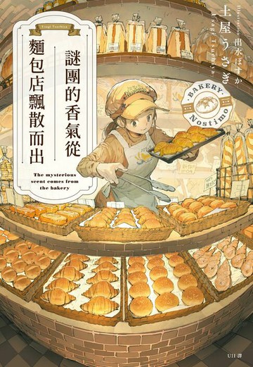 【電子書】謎團的香氣從麵包店飄散而出