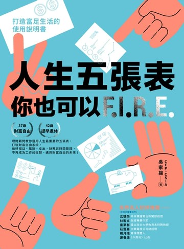 【電子書】人生五張表，你也可以FIRE
