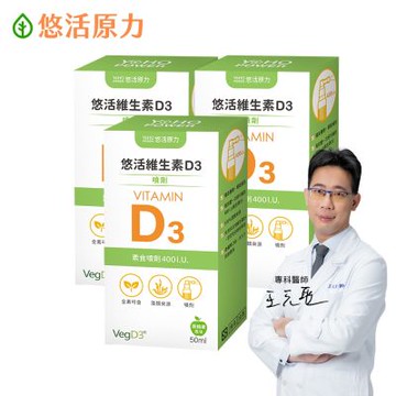 【悠活原力】悠活維生素D3素食噴劑(50毫升/瓶)x3瓶