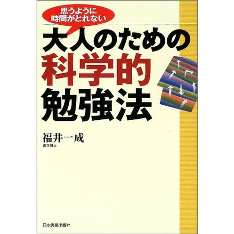 思うように時間がとれない大人のための科学的勉強法